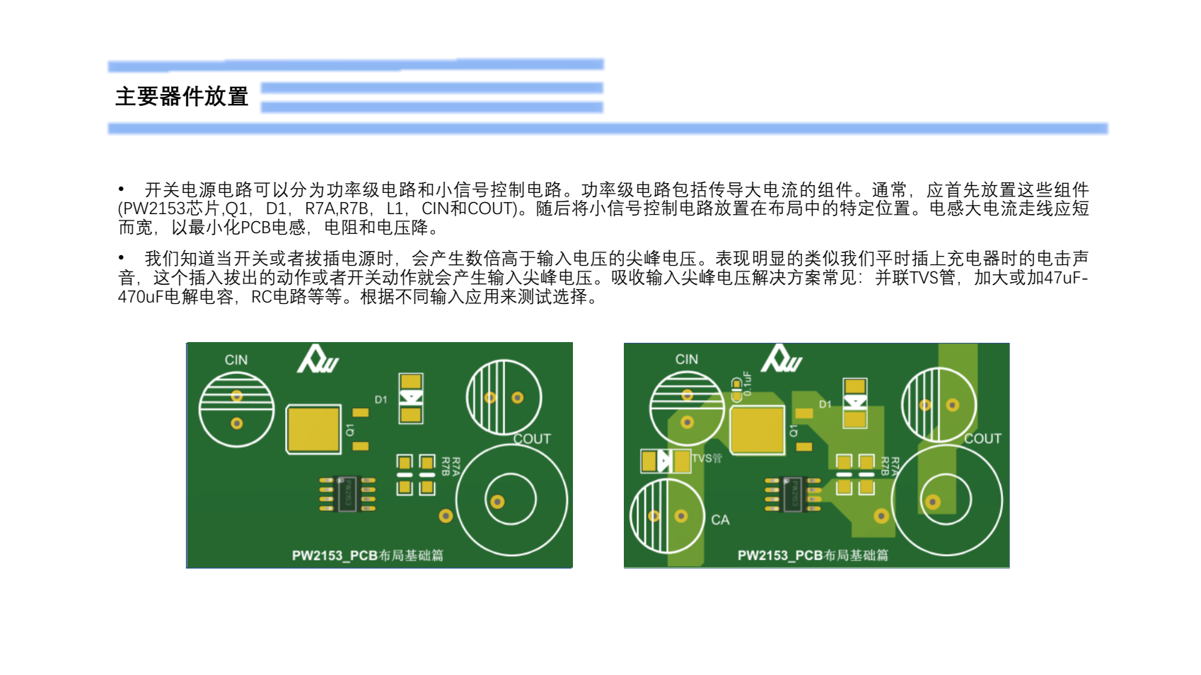 80V轉(zhuǎn)5V，恒壓可調(diào)恒流電源PCB設(shè)計(jì)建議規(guī)范PW2153