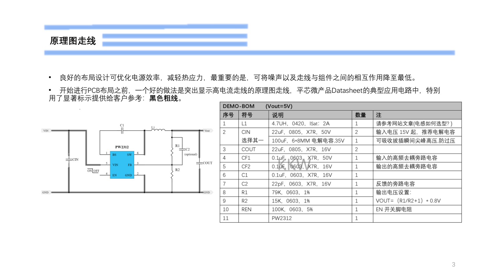 18V轉(zhuǎn)12V的芯片，PW2312的BOM和DEMO文件