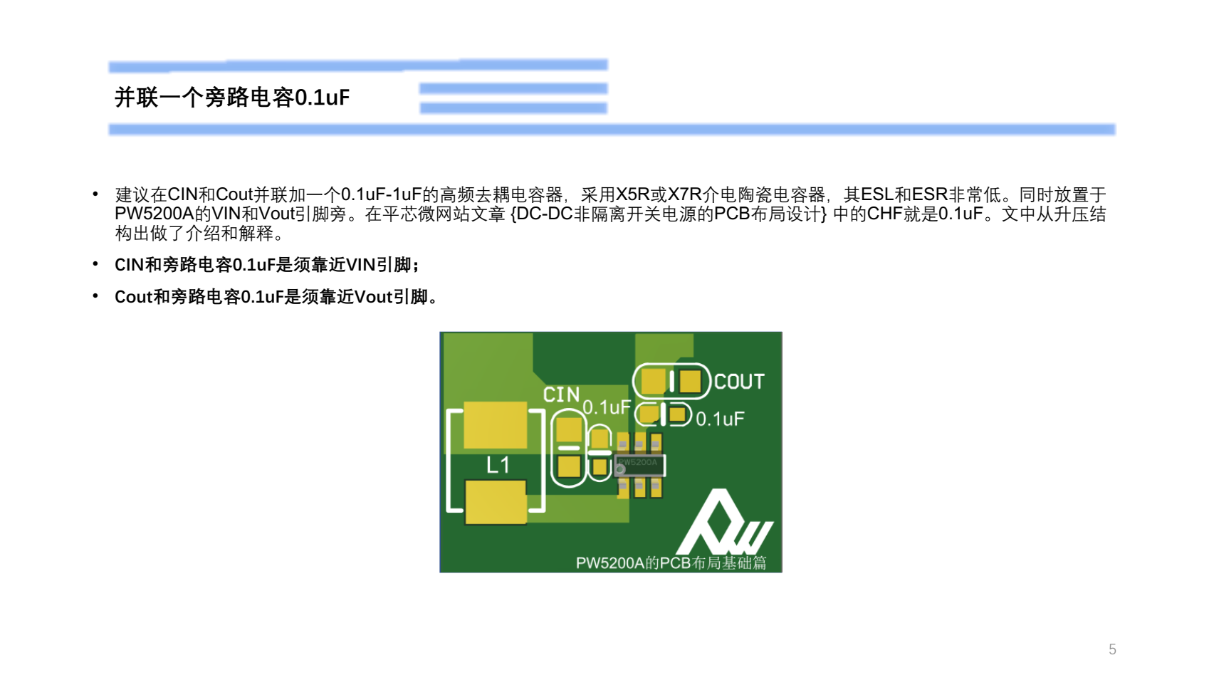 PW5200A的PCB布局設(shè)計建議-基礎(chǔ)篇