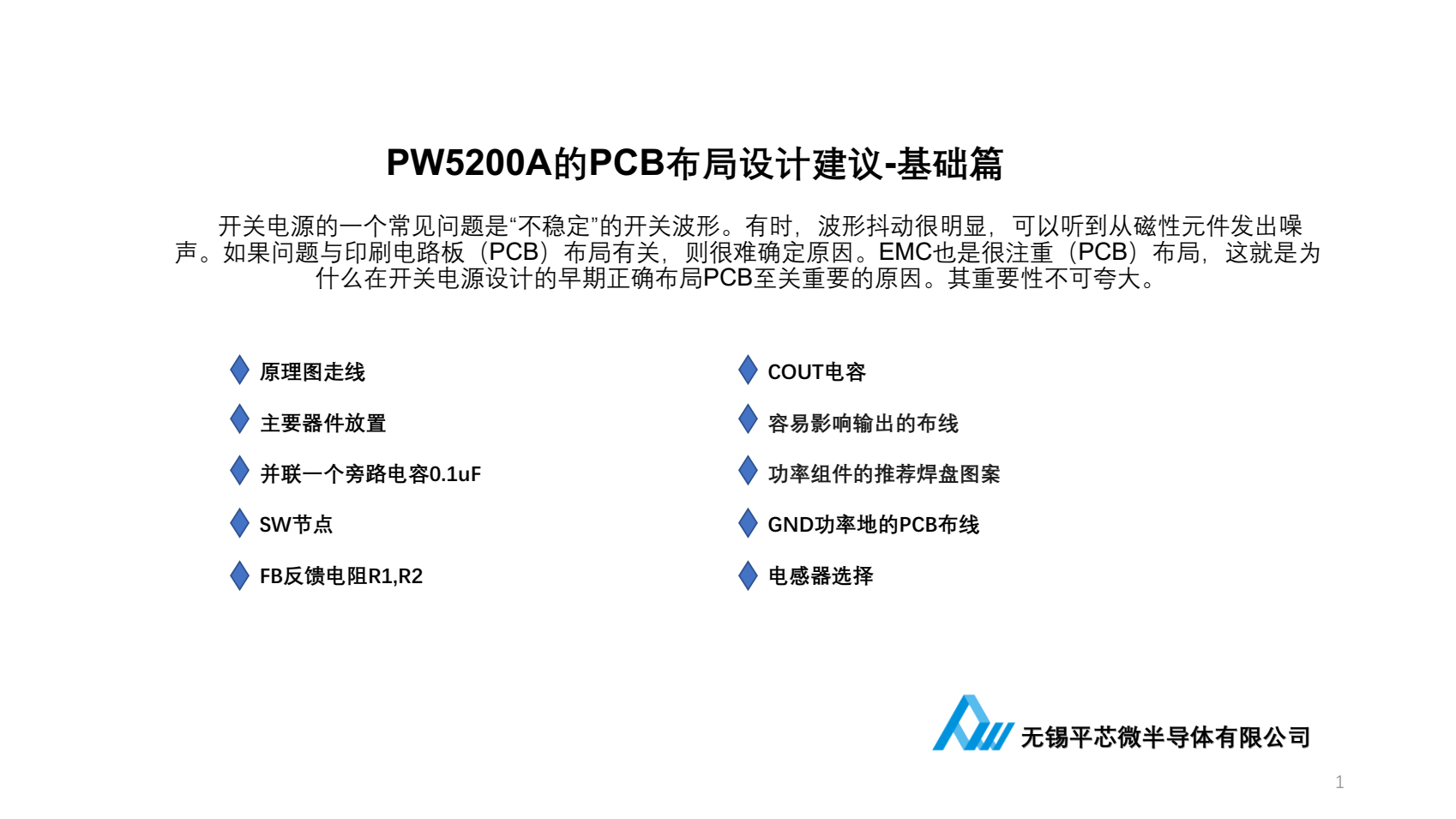 PW5200A的PCB布局設(shè)計(jì)建議-基礎(chǔ)篇