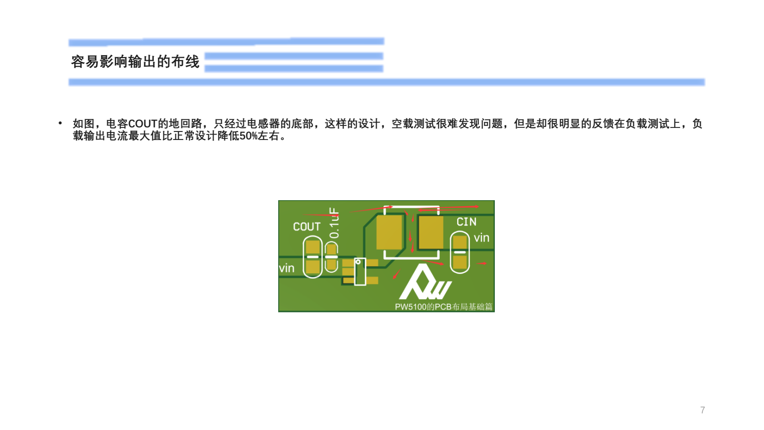 干電池升壓IC，PW5100電路設(shè)計(jì)注意點(diǎn)