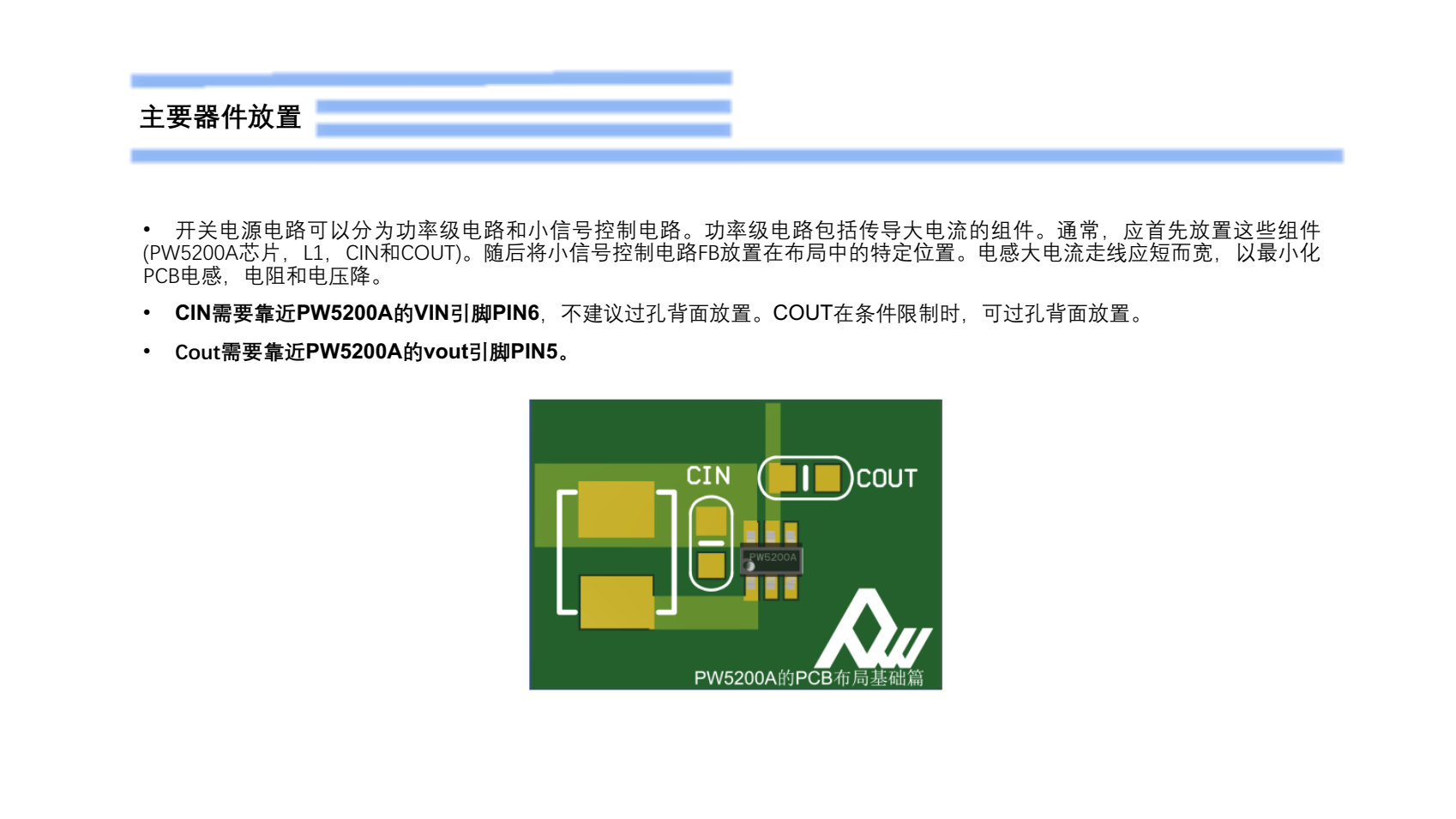 PW5200A的PCB布局設(shè)計建議-基礎(chǔ)篇