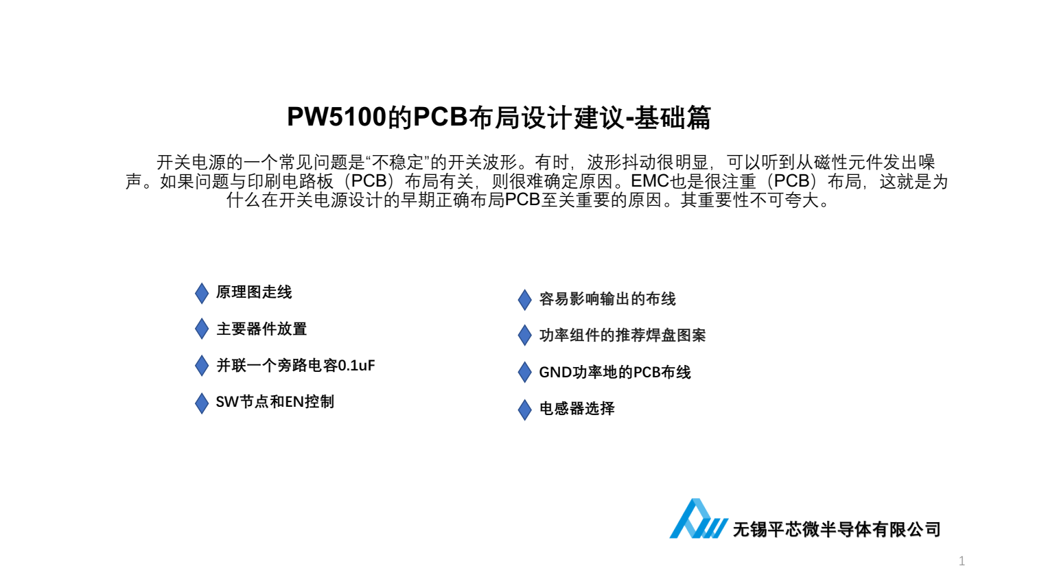 干電池升壓IC，PW5100電路設(shè)計(jì)注意點(diǎn)