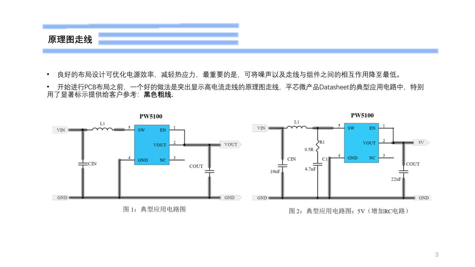 干電池升壓IC，PW5100電路設(shè)計(jì)注意點(diǎn)