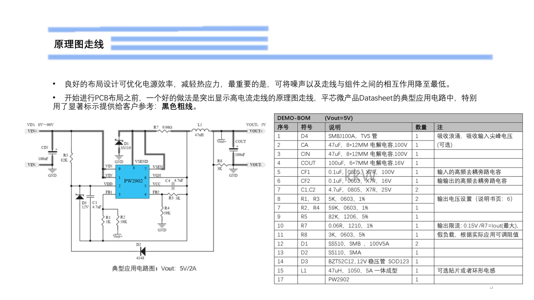 60V轉(zhuǎn)5V電源芯片，PW2902演示版說明書