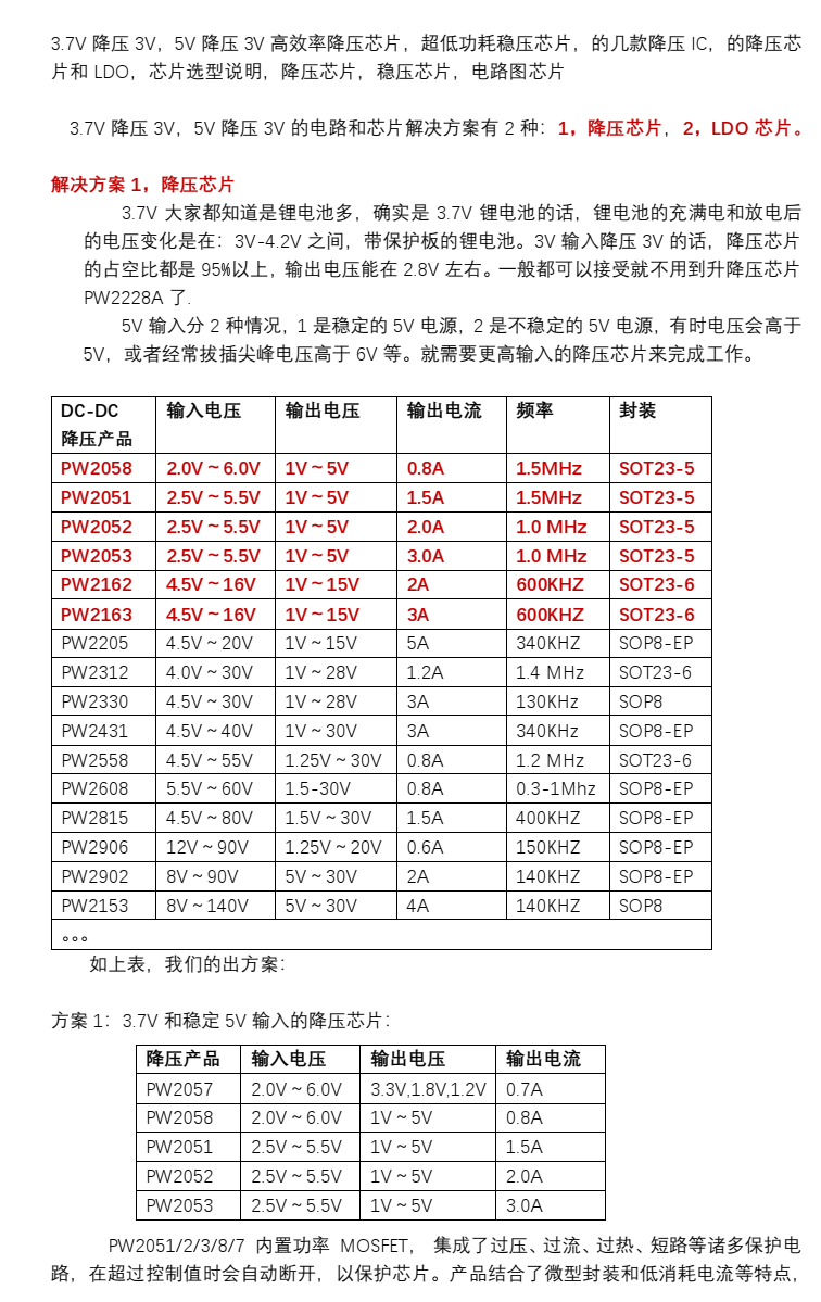 3.7V降壓3V，5V降壓3V的升降壓電路和芯片