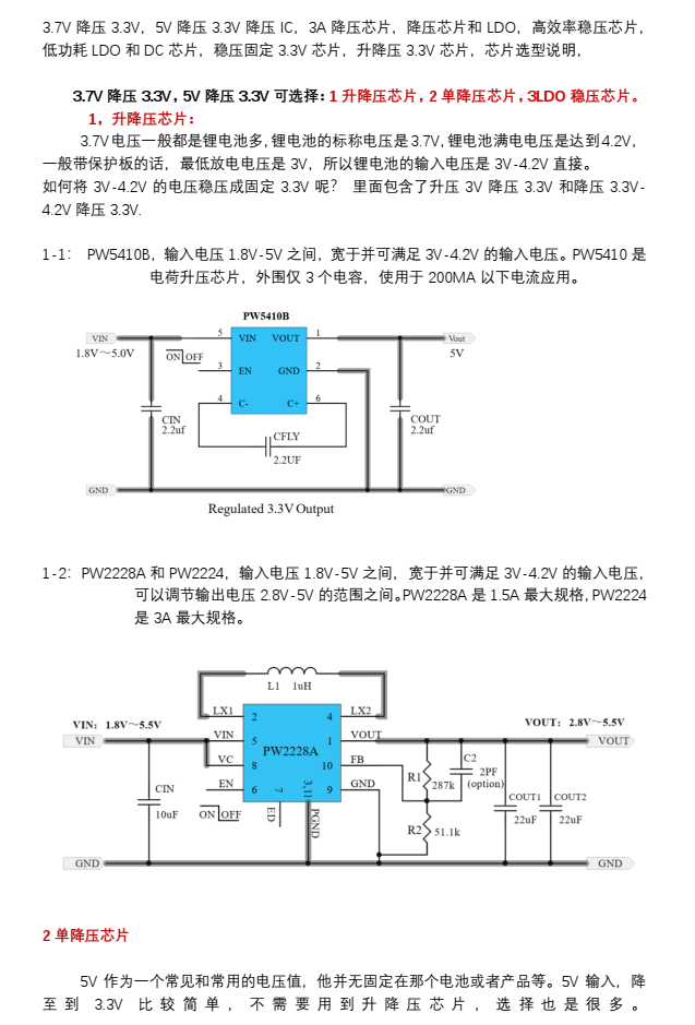 3.7V降壓3.3V芯片，5V降壓3.3V的升降壓IC