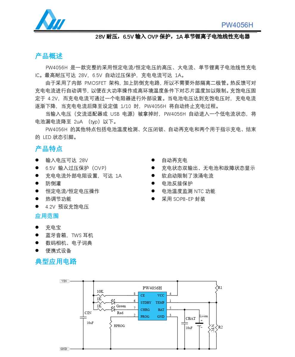 PW4056H,1A充電芯片,高端市場(chǎng)需要的輸入28V過(guò)壓保護(hù)