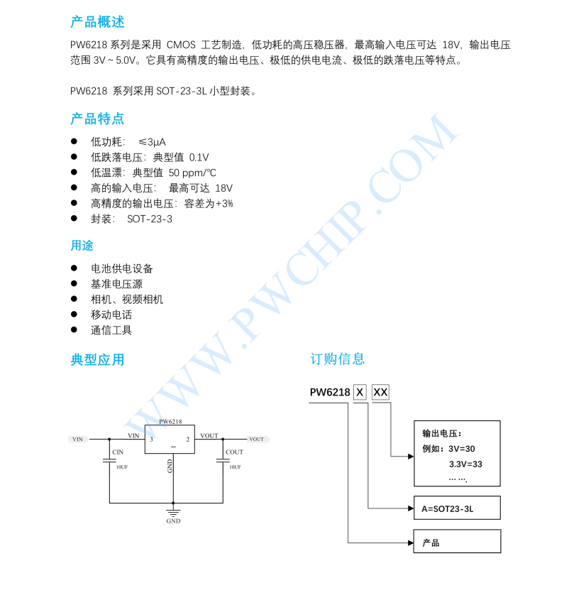 PW6218芯片18V，低功耗， 高壓 LDO 穩(wěn)壓器