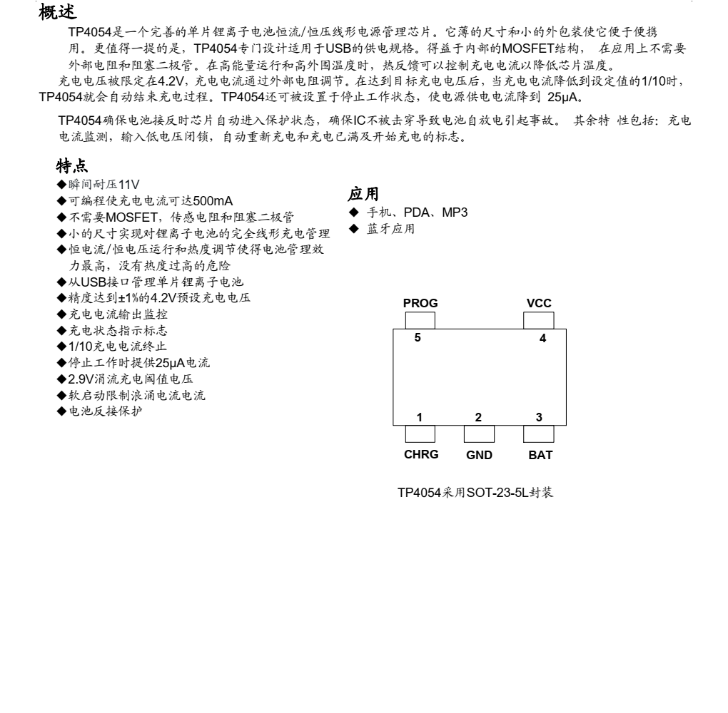 TP南京拓微，TP4054規(guī)格書(shū)   