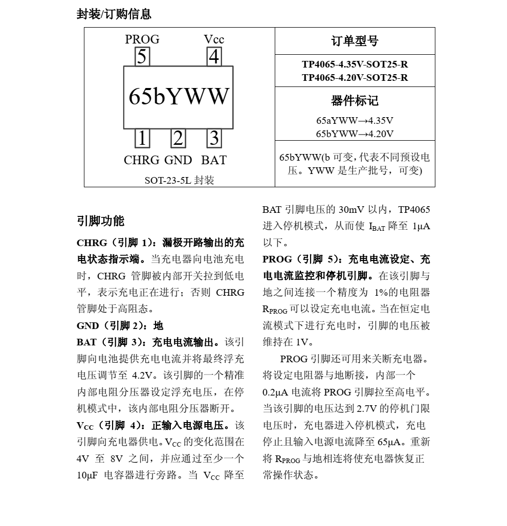 TP4065品牌南京拓品微SOT23-5封裝，原廠技術(shù)支持