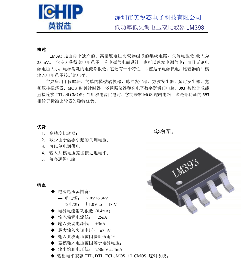 LM393英銳芯SOP8封裝，原廠技術支持